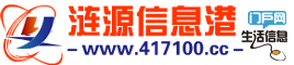 涟源信息港